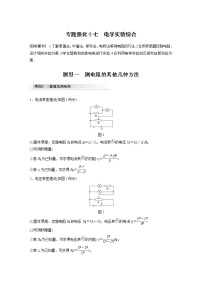 (全国版)高考物理一轮复习讲义第9章 专题强化17 电学实验综合(含解析)