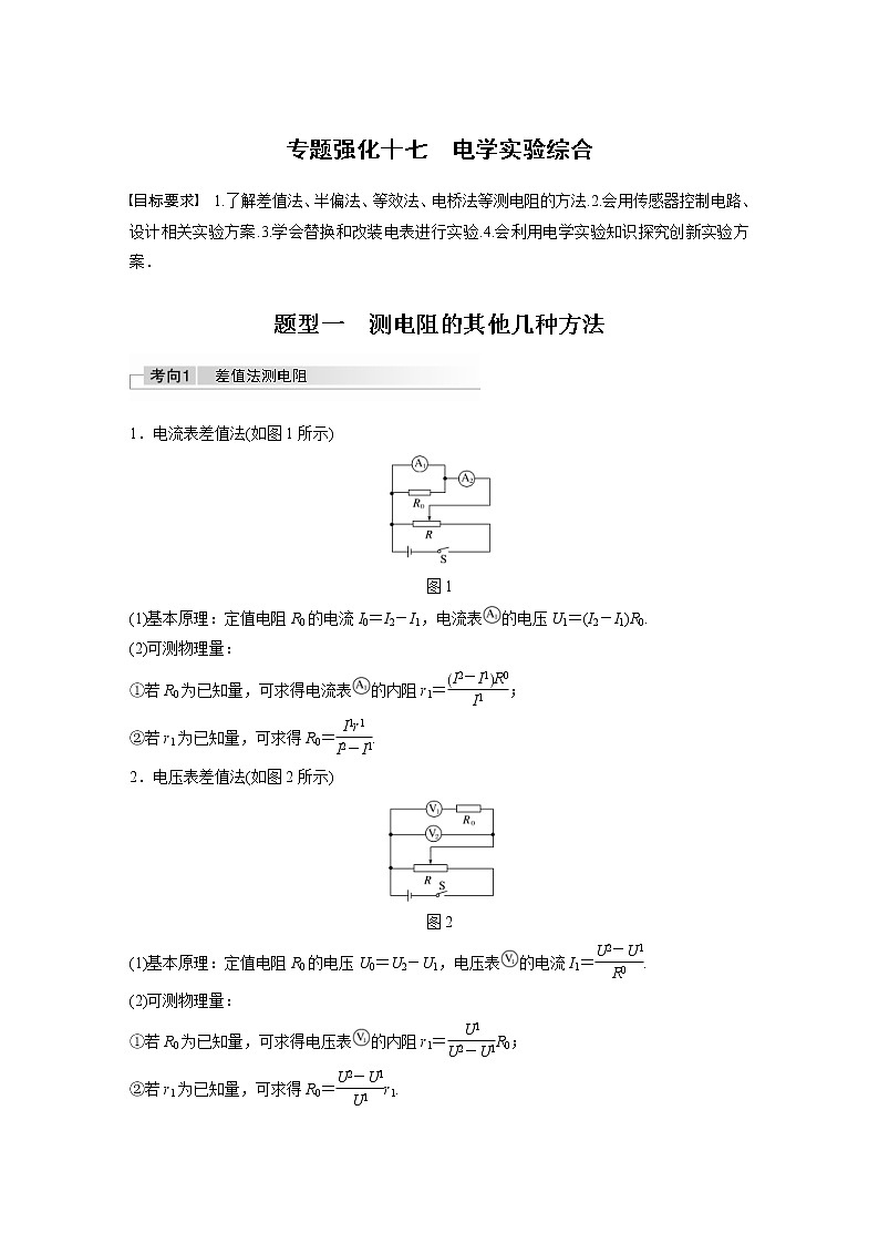 (全国版)高考物理一轮复习讲义第9章 专题强化17 电学实验综合(含解析)第1页
