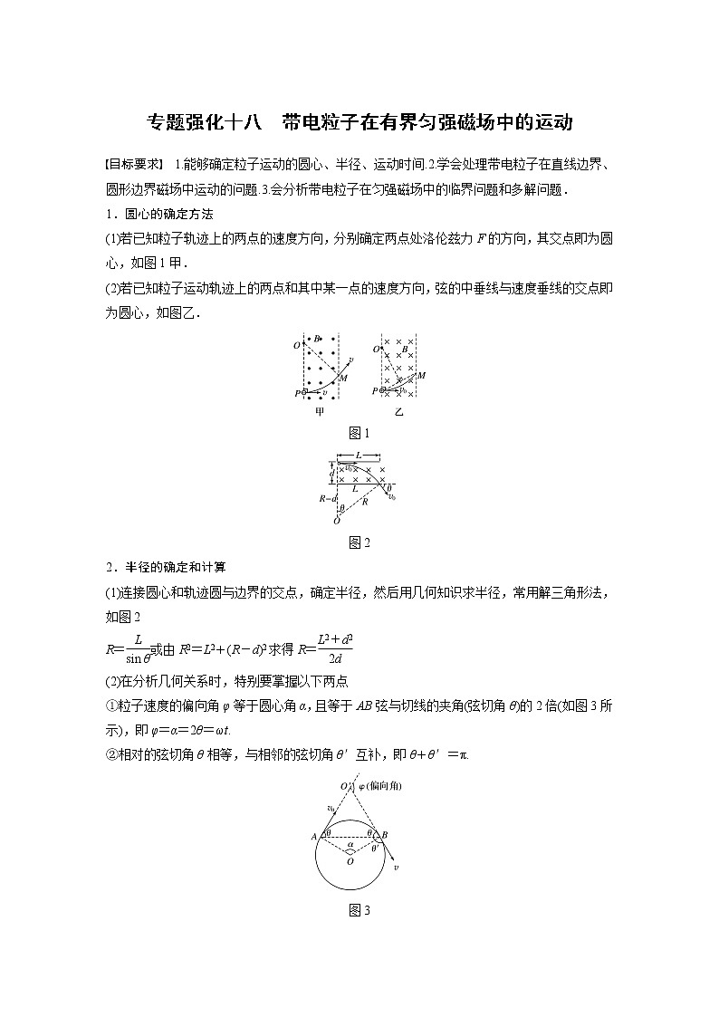 (全国版)高考物理一轮复习讲义第10章 专题强化18 带电粒子在有界匀强磁场中的运动(含解析)01