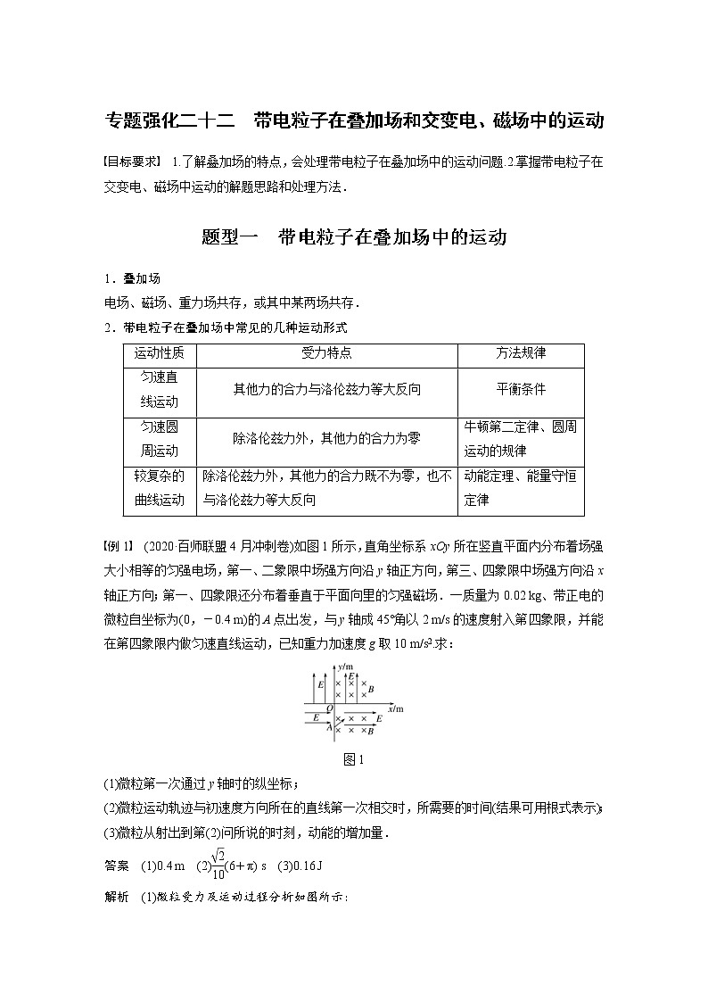 (全国版)高考物理一轮复习讲义第10章 专题强化22 带电粒子在叠加场和交变电、磁场中的运动(含解析)01