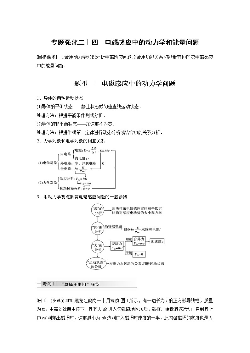 (全国版)高考物理一轮复习讲义第11章 专题强化24　电磁感应中的动力学和能量问题(含解析)01