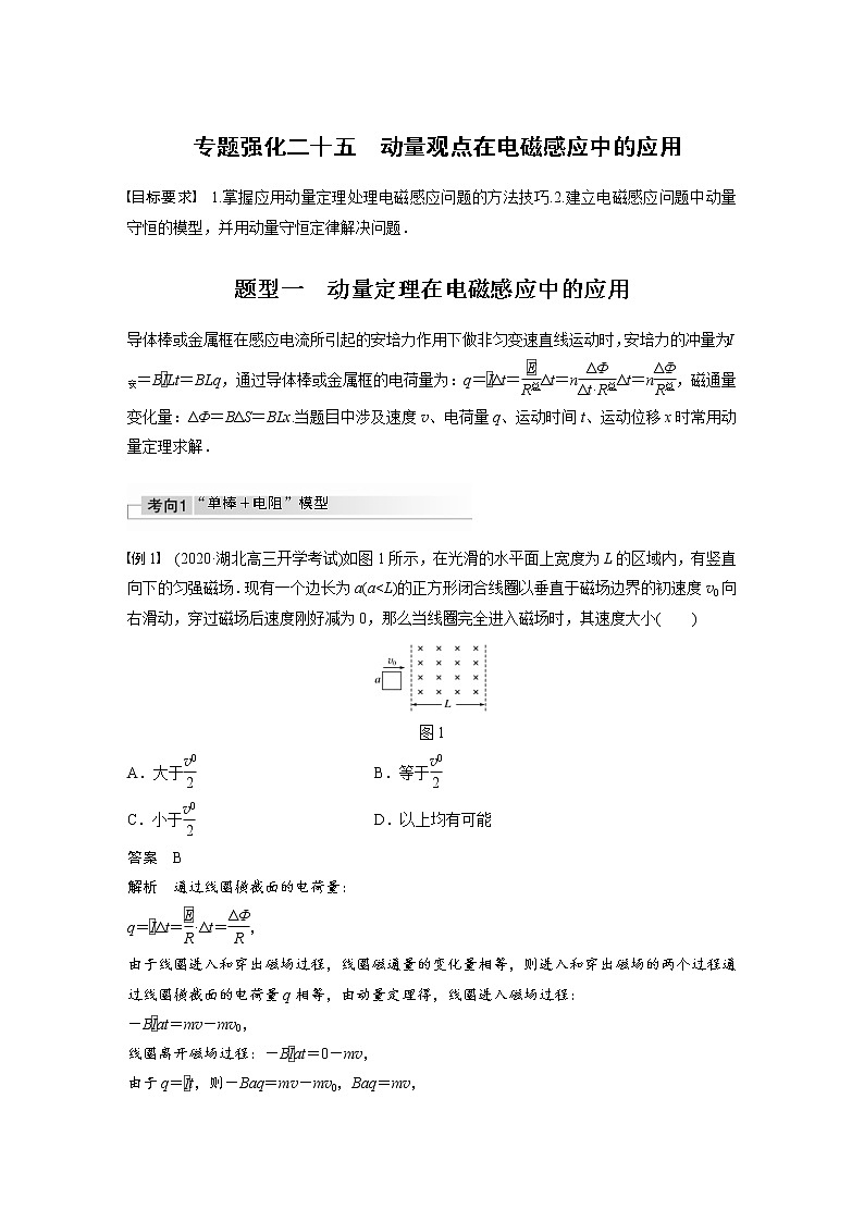 (全国版)高考物理一轮复习讲义第11章 专题强化25　动量观点在电磁感应中的应用(含解析)01