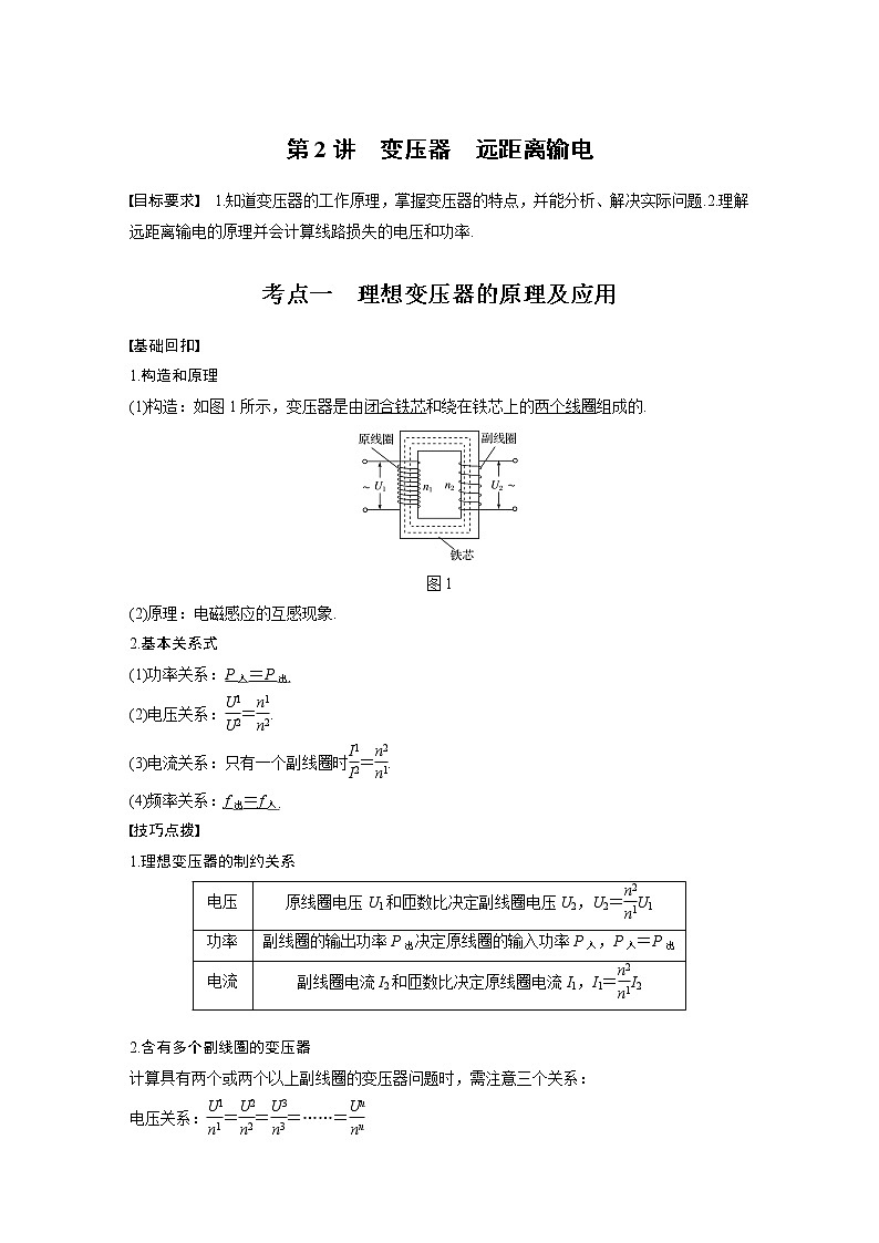 (全国版)高考物理一轮复习讲义第12章 第2讲 变压器　远距离输电(含解析)第1页