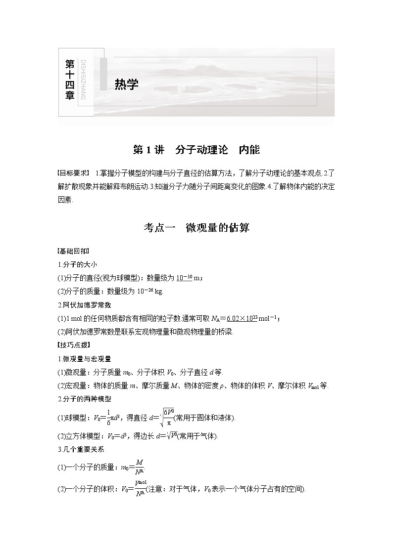 (全国版)高考物理一轮复习讲义第14章 第1讲 分子动理论　内能(含解析)第1页