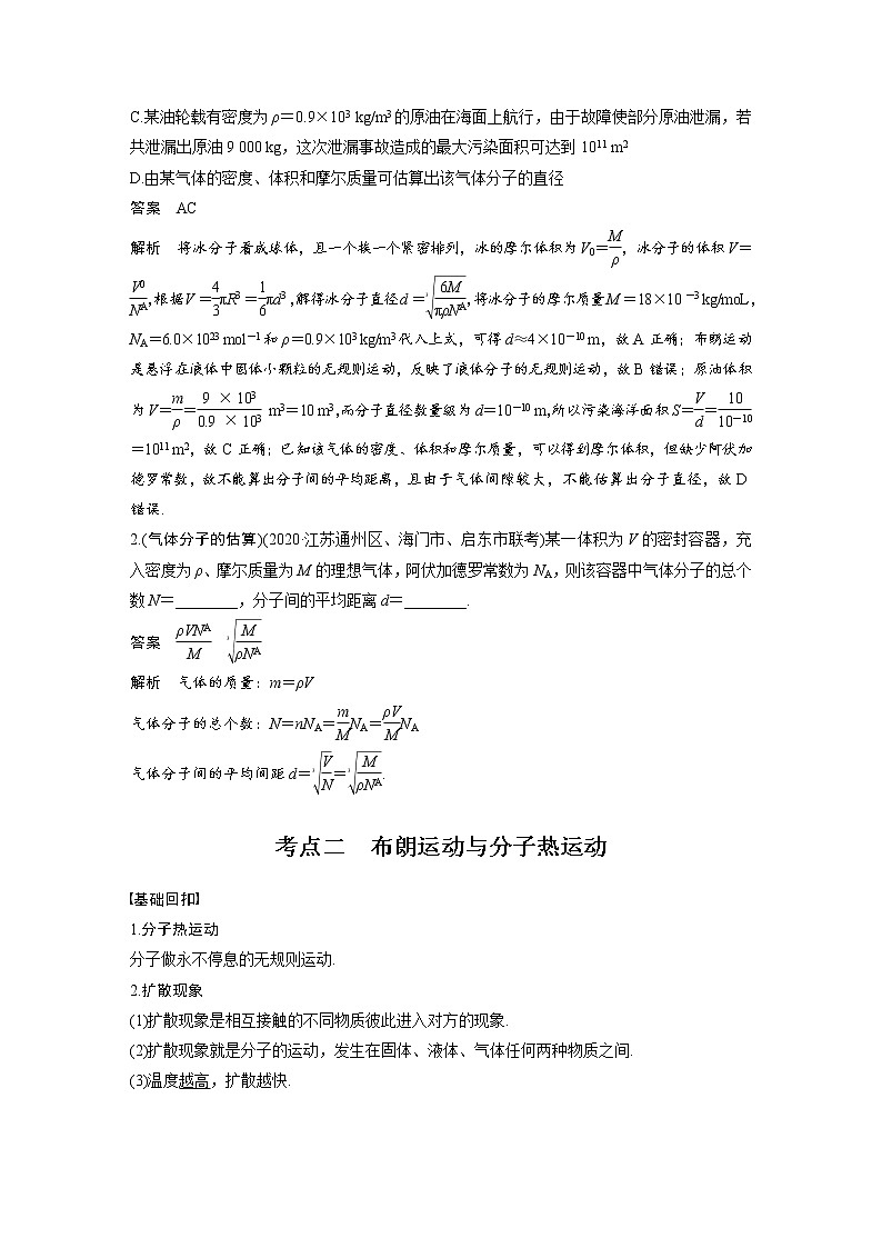 (全国版)高考物理一轮复习讲义第14章 第1讲 分子动理论　内能(含解析)第3页