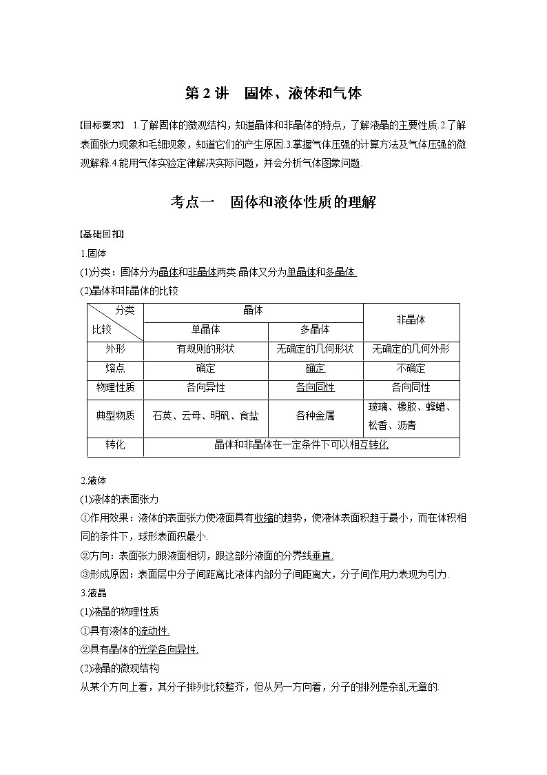 (全国版)高考物理一轮复习讲义第14章 第2讲 固体、液体和气体(含解析)01
