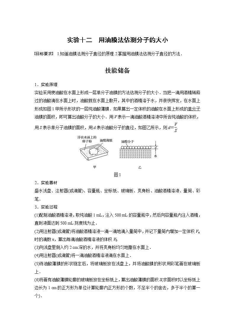 (全国版)高考物理一轮复习讲义第14章 实验十二 用油膜法估测分子的大小(含解析)第1页