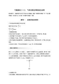 (全国版)高考物理一轮复习讲义第14章 专题强化26 气体实验定律的综合应用(含解析)