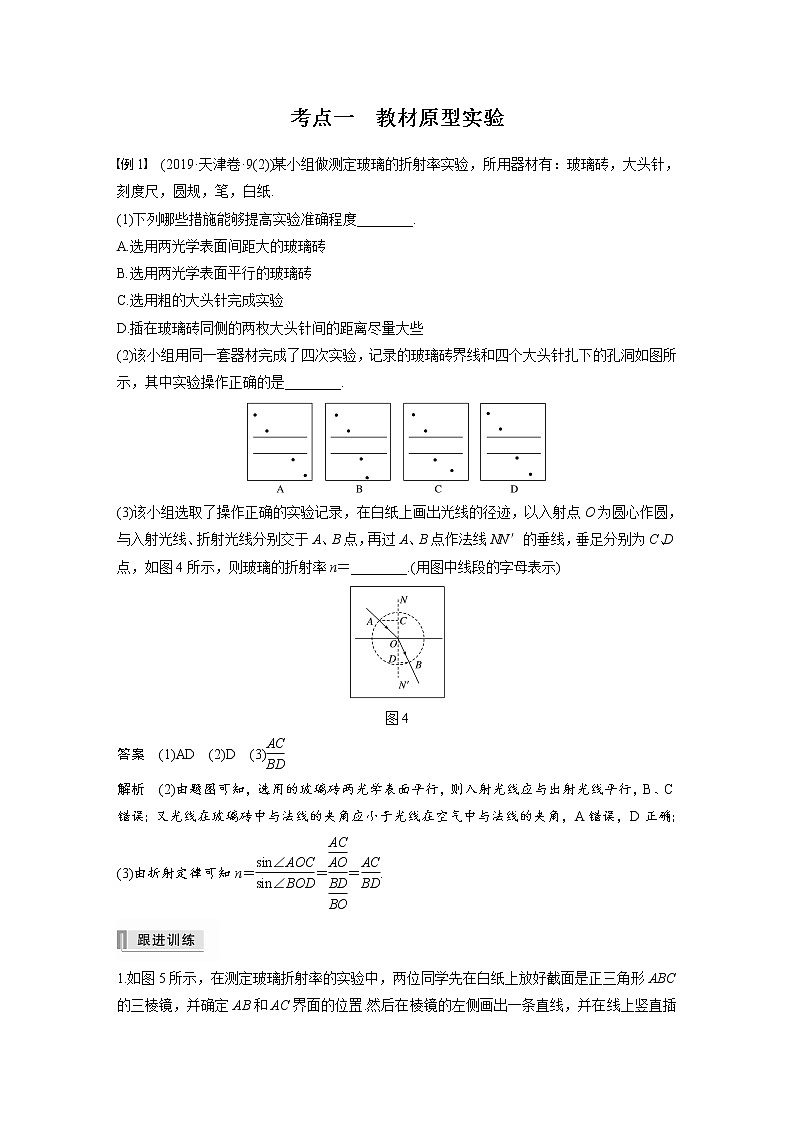 (全国版)高考物理一轮复习讲义第16章 实验十四 测定玻璃的折射率(含解析)03