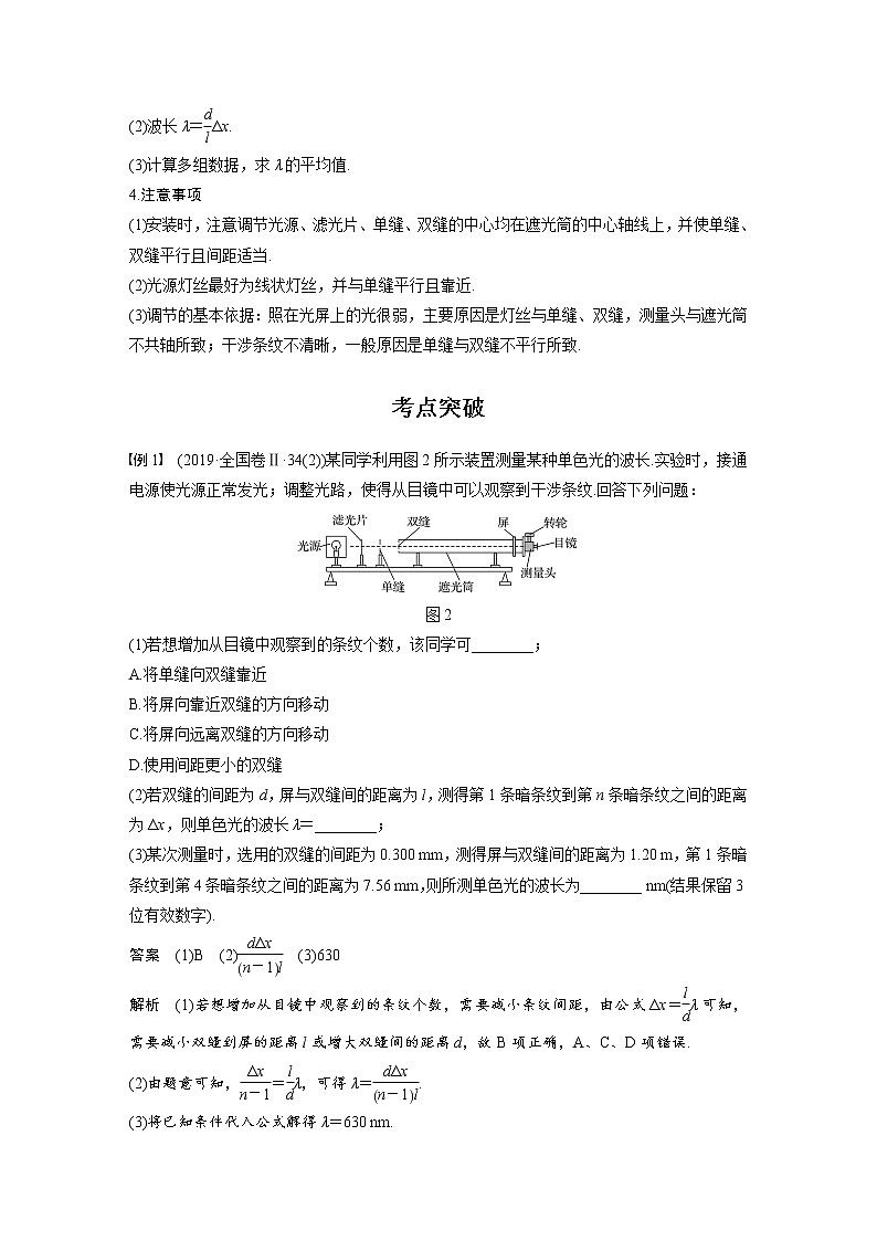 (全国版)高考物理一轮复习讲义第16章 实验十五 用双缝干涉测光的波长(含解析)02