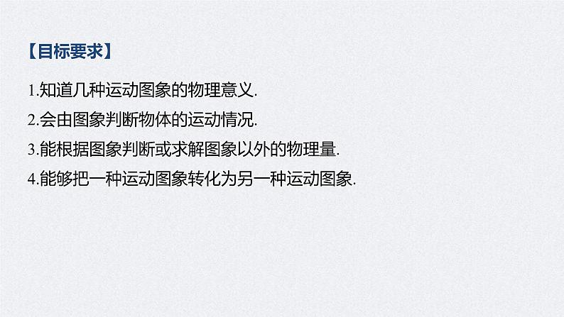 (新高考)高考物理一轮复习课件第1章 专题强化1 运动图象问题(含解析)02