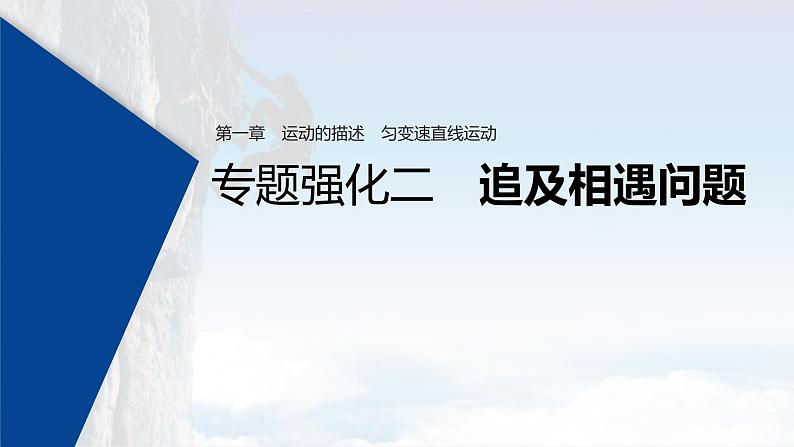 (新高考)高考物理一轮复习课件第1章 专题强化2 追及相遇问题(含解析)01