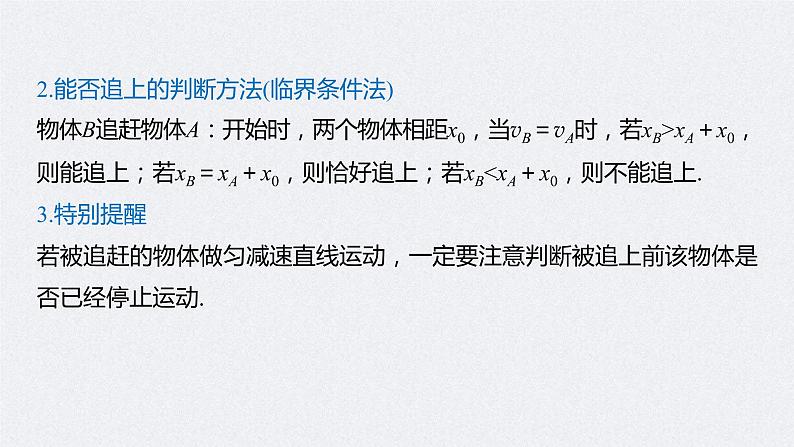 (新高考)高考物理一轮复习课件第1章 专题强化2 追及相遇问题(含解析)06