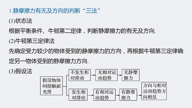 (新高考)高考物理一轮复习课件第2章 第2讲 摩擦力的综合分析(含解析)05