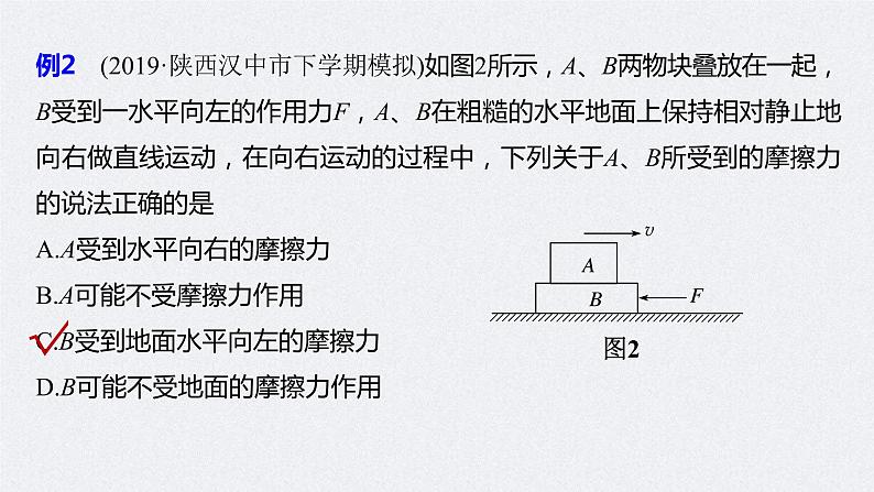 (新高考)高考物理一轮复习课件第2章 第2讲 摩擦力的综合分析(含解析)08