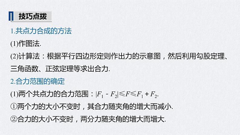 (新高考)高考物理一轮复习课件第2章 第3讲 力的合成与分解(含解析)07