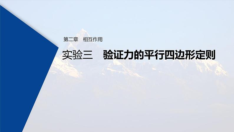 (新高考)高考物理一轮复习课件第2章 实验三 验证力的平行四边形定则(含解析)01