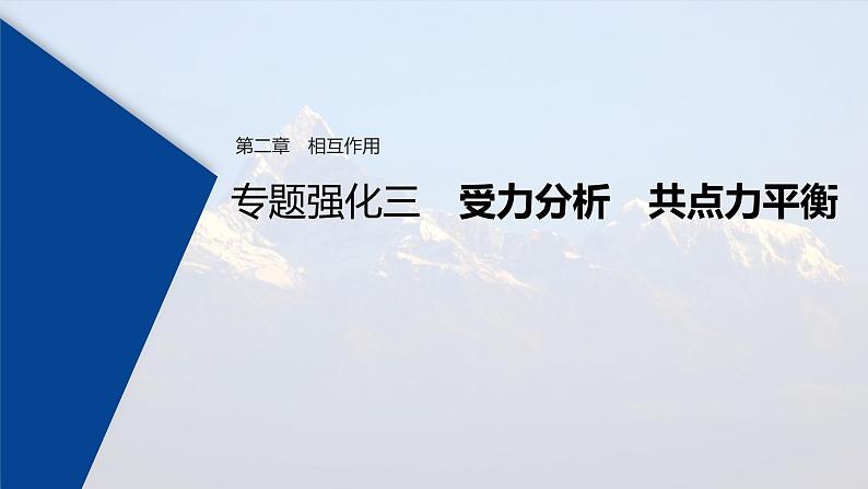 (新高考)高考物理一轮复习课件第2章 专题强化3 受力分析　共点力平衡(含解析)01
