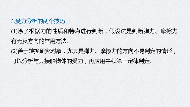 (新高考)高考物理一轮复习课件第2章 专题强化3 受力分析　共点力平衡(含解析)07