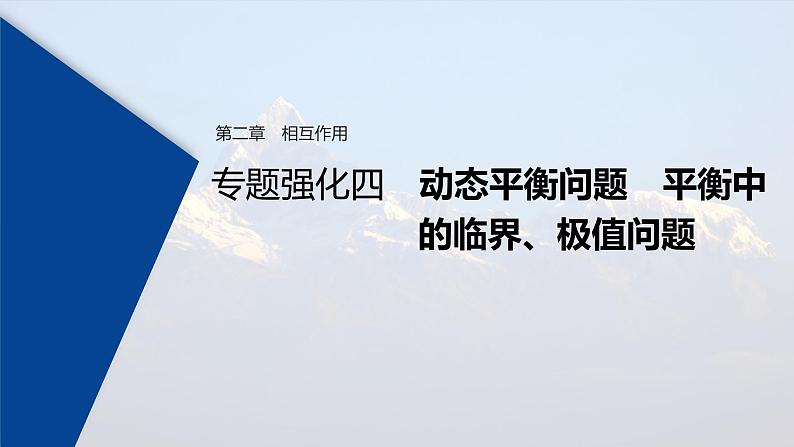 (新高考)高考物理一轮复习课件第2章 专题强化4 动态平衡问题　平衡中的临界、极值问题(含解析)01