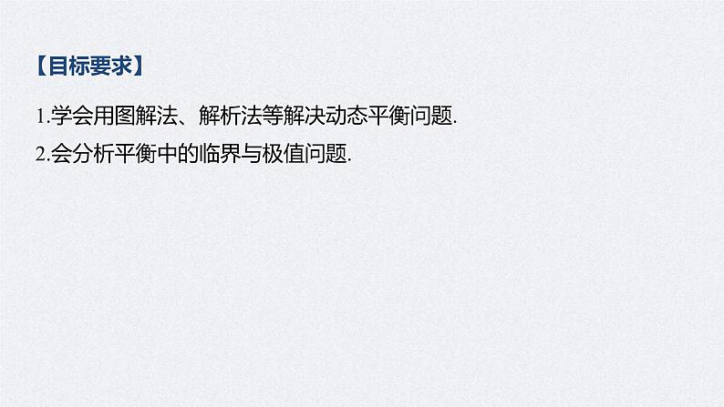 (新高考)高考物理一轮复习课件第2章 专题强化4 动态平衡问题　平衡中的临界、极值问题(含解析)02