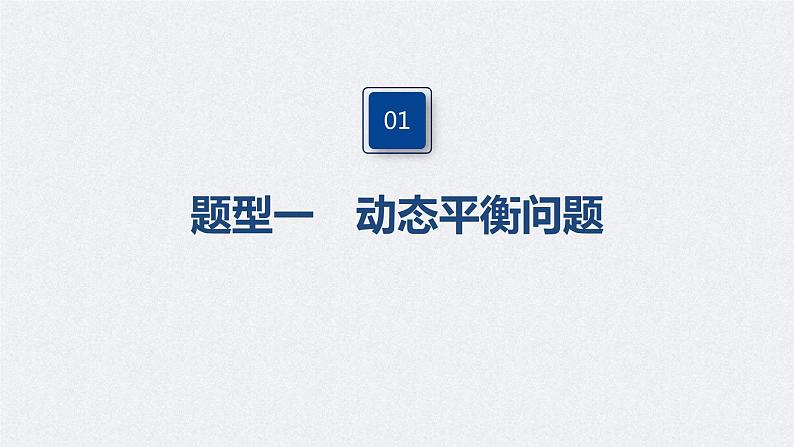 (新高考)高考物理一轮复习课件第2章 专题强化4 动态平衡问题　平衡中的临界、极值问题(含解析)04