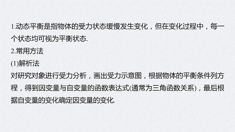 (新高考)高考物理一轮复习课件第2章 专题强化4 动态平衡问题　平衡中的临界、极值问题(含解析)05