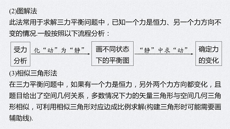 (新高考)高考物理一轮复习课件第2章 专题强化4 动态平衡问题　平衡中的临界、极值问题(含解析)06