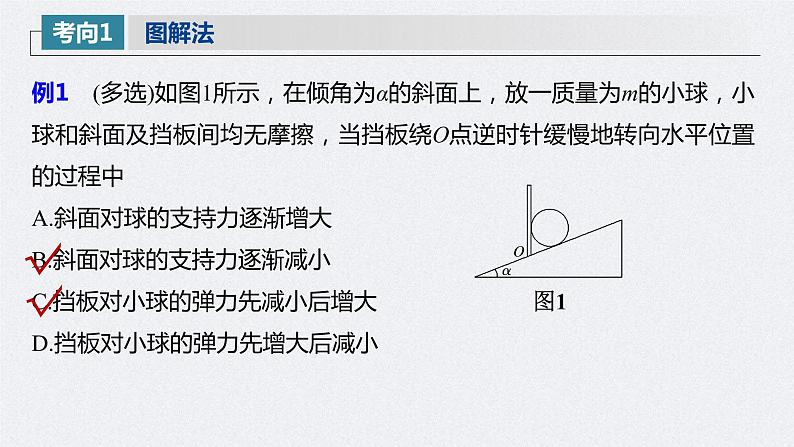 (新高考)高考物理一轮复习课件第2章 专题强化4 动态平衡问题　平衡中的临界、极值问题(含解析)07