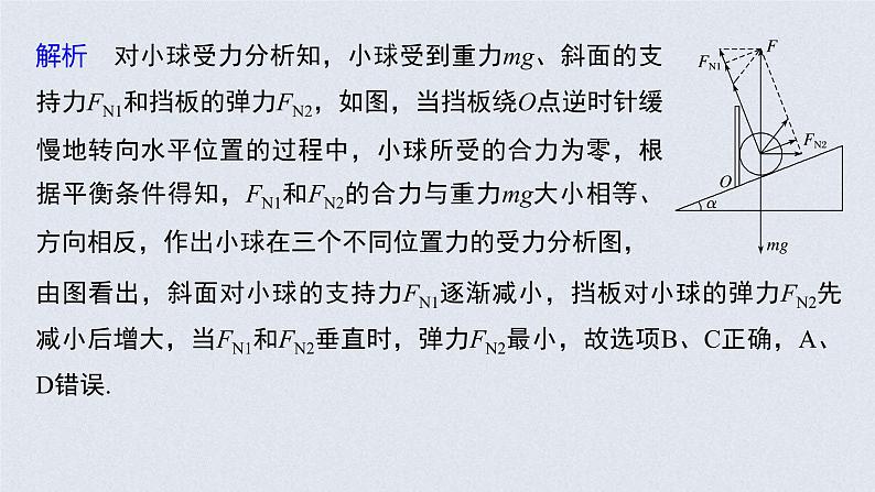 (新高考)高考物理一轮复习课件第2章 专题强化4 动态平衡问题　平衡中的临界、极值问题(含解析)08