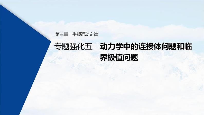 (新高考)高考物理一轮复习课件第3章 专题强化5 动力学中的连接体问题和临界极值问题(含解析)01