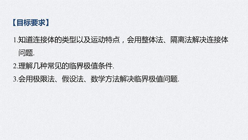 (新高考)高考物理一轮复习课件第3章 专题强化5 动力学中的连接体问题和临界极值问题(含解析)02