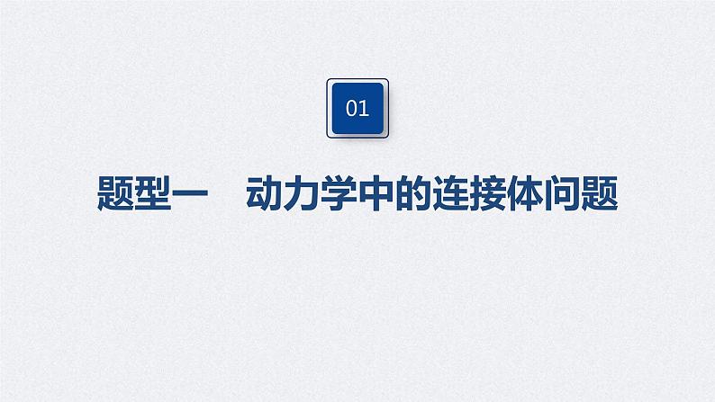 (新高考)高考物理一轮复习课件第3章 专题强化5 动力学中的连接体问题和临界极值问题(含解析)04