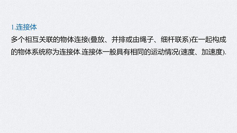 (新高考)高考物理一轮复习课件第3章 专题强化5 动力学中的连接体问题和临界极值问题(含解析)05