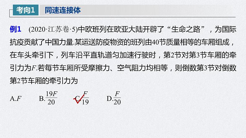 (新高考)高考物理一轮复习课件第3章 专题强化5 动力学中的连接体问题和临界极值问题(含解析)08