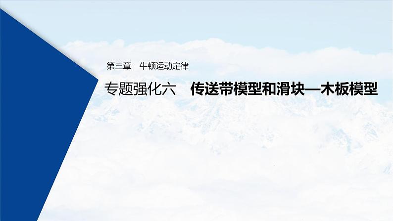 (新高考)高考物理一轮复习课件第3章 专题强化6 传送带模型和滑块—木板模型(含解析)01