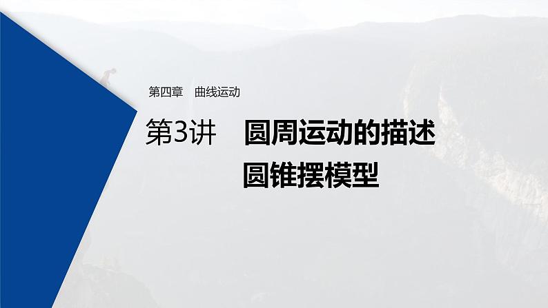 (新高考)高考物理一轮复习课件第4章 第3讲 圆周运动的描述　圆锥摆模型(含解析)01