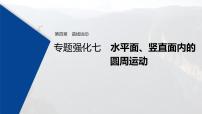 (新高考)高考物理一轮复习课件第4章 专题强化7 水平面、竖直面内的圆周运动(含解析)