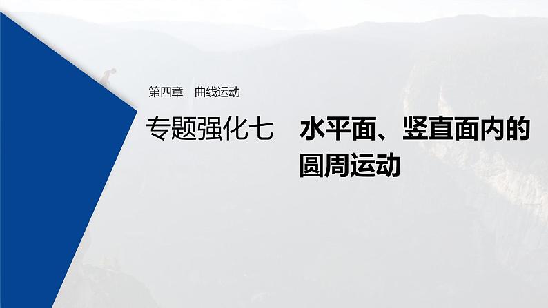 (新高考)高考物理一轮复习课件第4章 专题强化7 水平面、竖直面内的圆周运动(含解析)01