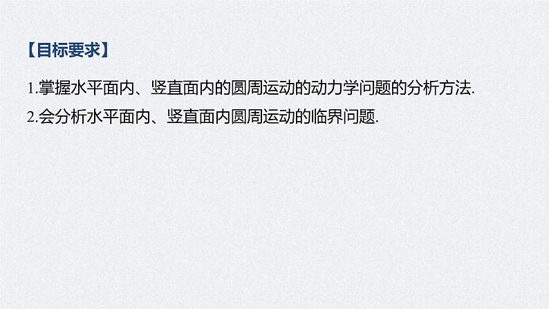 (新高考)高考物理一轮复习课件第4章 专题强化7 水平面、竖直面内的圆周运动(含解析)02