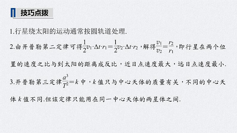 (新高考)高考物理一轮复习课件第5章 第1讲 万有引力定律及应用(含解析)第6页