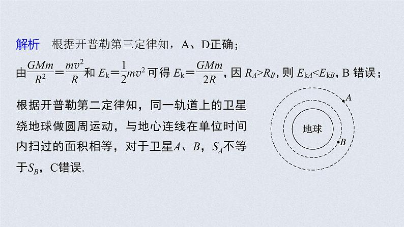 (新高考)高考物理一轮复习课件第5章 第1讲 万有引力定律及应用(含解析)第8页