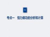 (新高考)高考物理一轮复习课件第6章 第1讲 功、功率 机车启动问题(含解析)