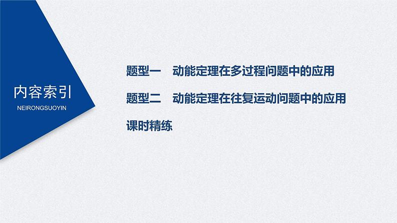 (新高考)高考物理一轮复习课件第6章 专题强化9 动能定理在多过程问题中的应用(含解析)03