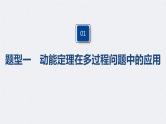 (新高考)高考物理一轮复习课件第6章 专题强化9 动能定理在多过程问题中的应用(含解析)
