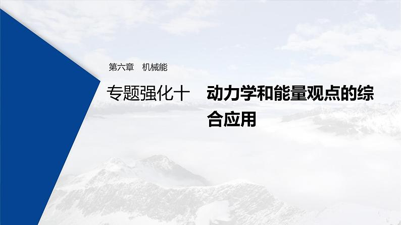 (新高考)高考物理一轮复习课件第6章 专题强化10 动力学和能量观点的综合应用(含解析)第1页