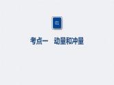(新高考)高考物理一轮复习课件第7章 第1讲 动量定理及应用(含解析)