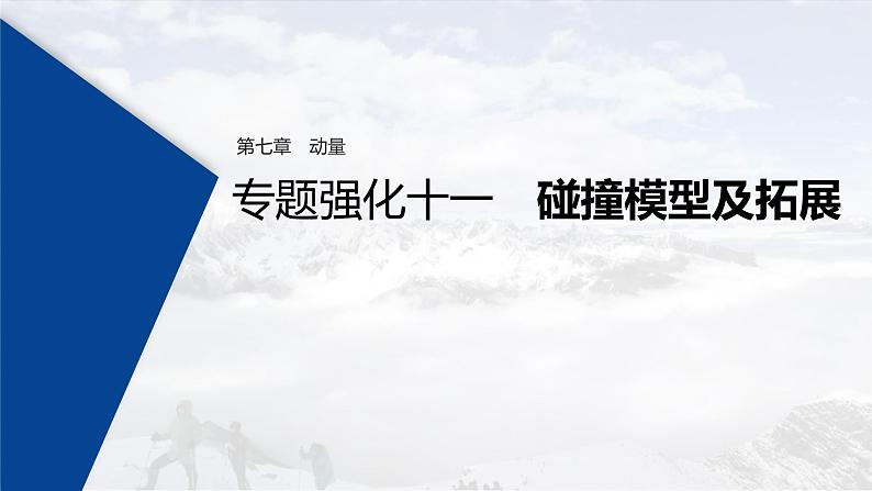 (新高考)高考物理一轮复习课件第7章 专题强化11 碰撞模型及拓展(含解析)第1页