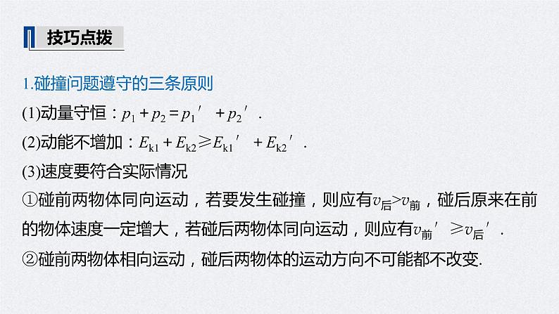 (新高考)高考物理一轮复习课件第7章 专题强化11 碰撞模型及拓展(含解析)第7页