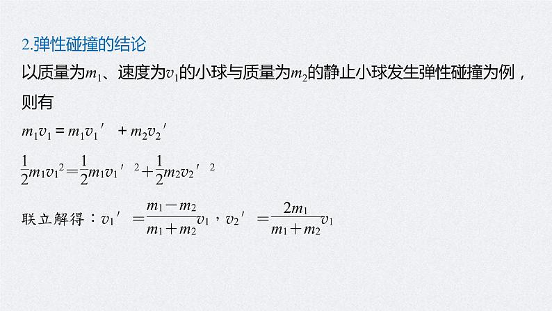 (新高考)高考物理一轮复习课件第7章 专题强化11 碰撞模型及拓展(含解析)第8页